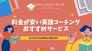 料金が安い英語コーチングおすすめサービス【2025年最新】！全19社の料金相場を徹底比較！